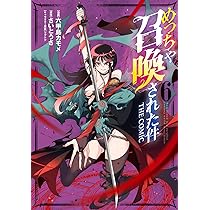 めっちゃ召喚された件 THE COMIC 6 (マッグガーデンコミックス Beat's